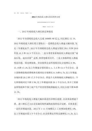 2012年度我国税收总收入分析