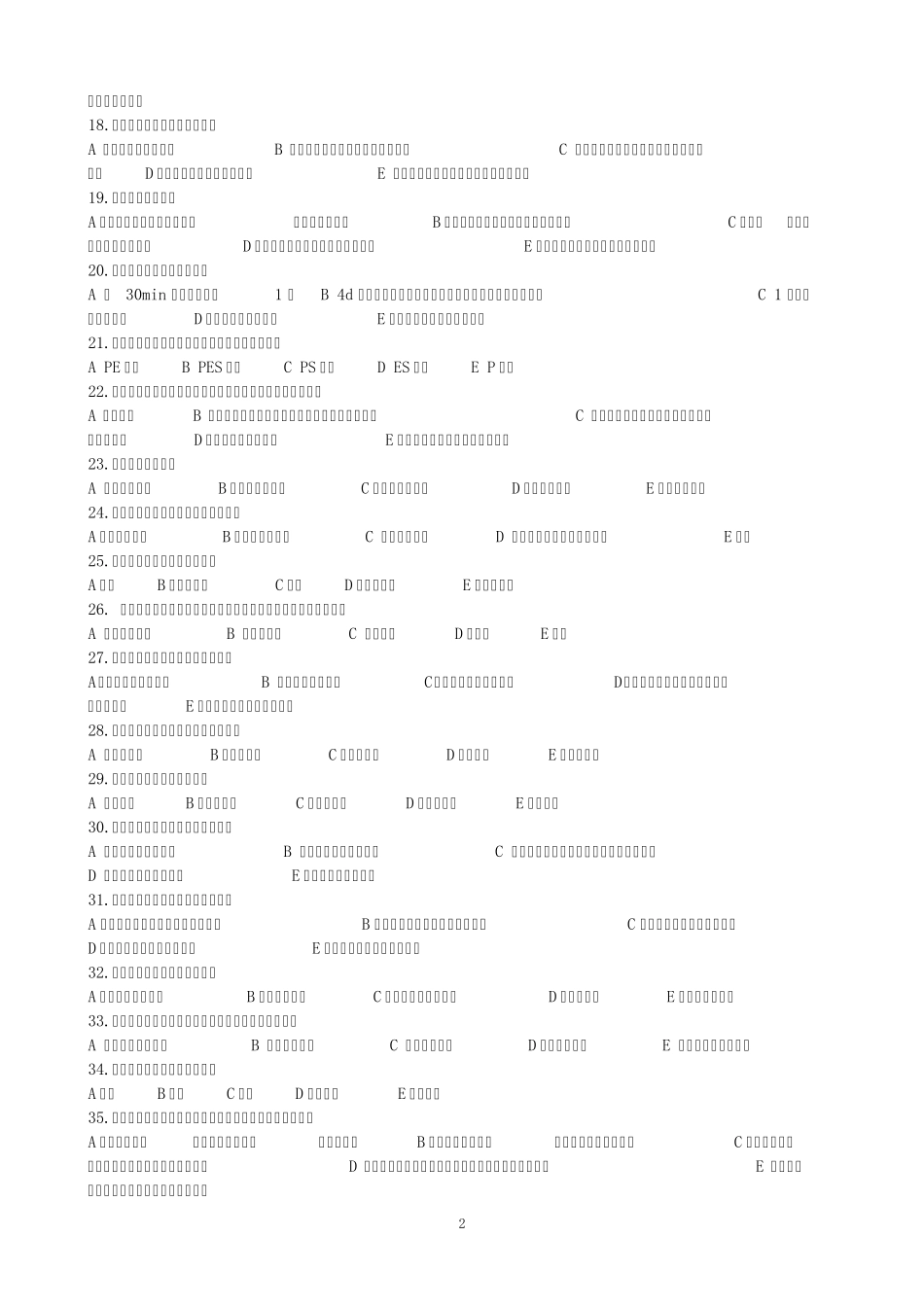 2012年度护理理论自测题公共部分+1_第2页