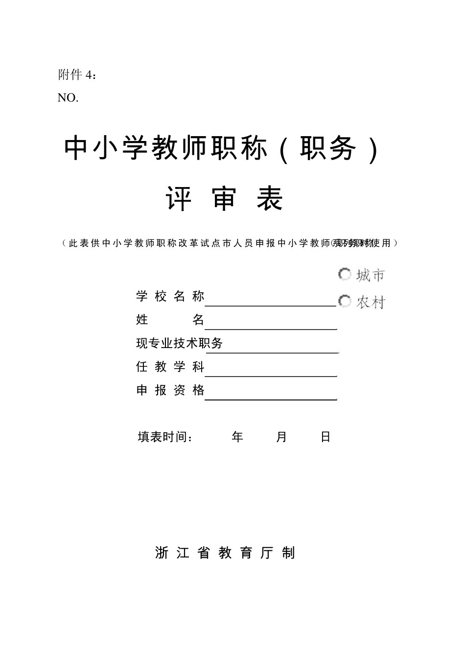 2012年度浙江省中小学教师职称(职务)评审表(供试点市使用)_第1页