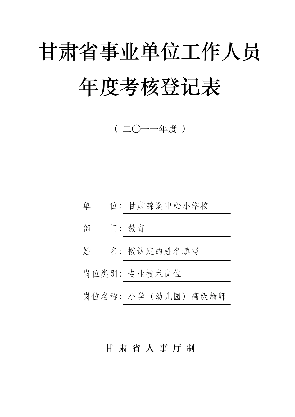 2012年度甘肃省事业单位工作人员年度考核登记表填写范文_第1页