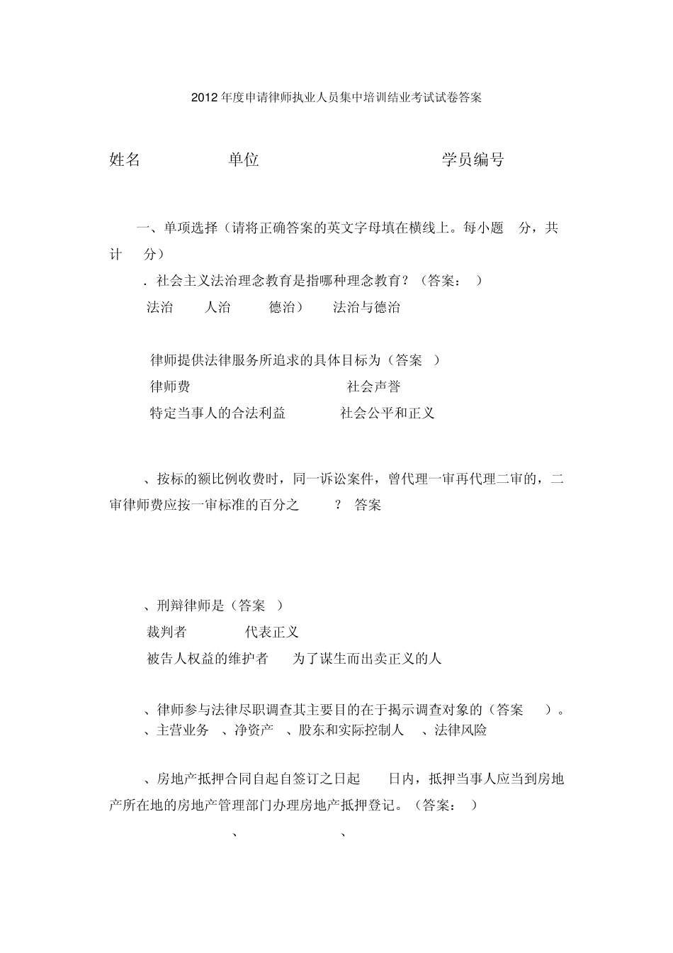 2012年度申请律师执业人员集中培训结业考试试卷答案_第1页