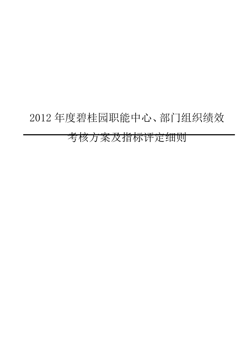 2012年度碧桂园职能中心、部门组织绩效考核方案及指标评定细则_第1页