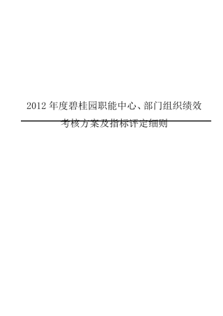 2012年度碧桂园职能中心、部门组织绩效考核方案及指标评定细则