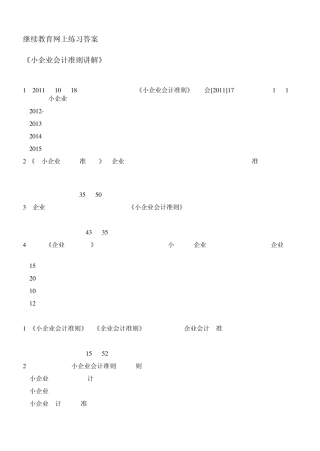 2012年度福建继续教育小企业会计准则讲解