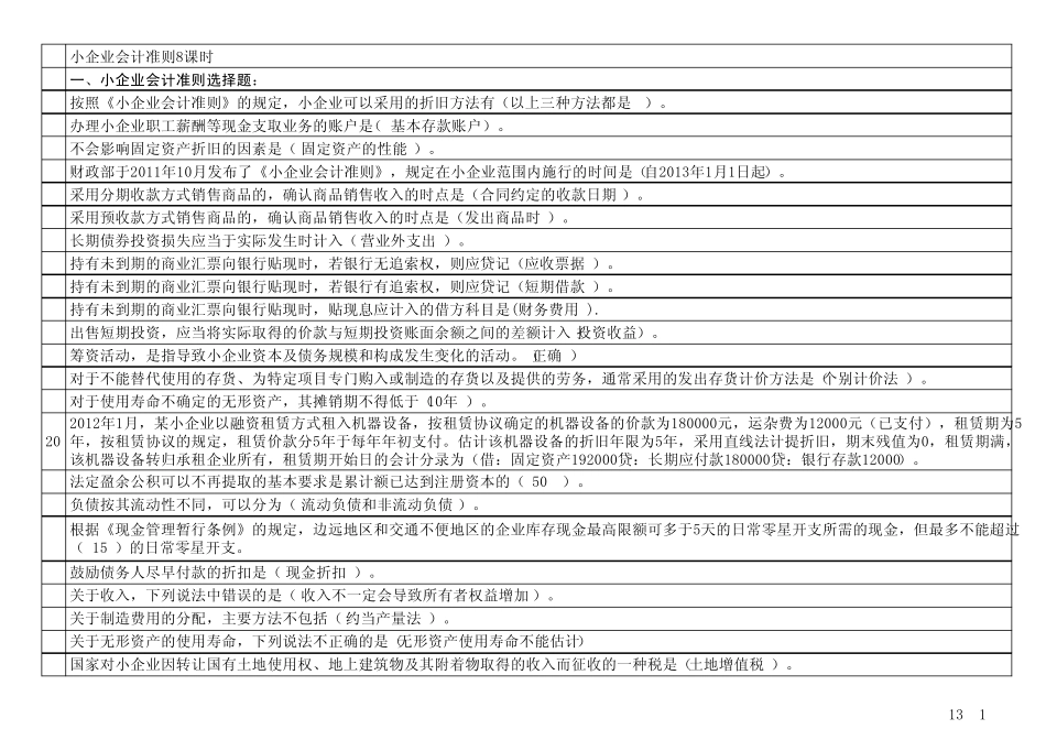 2012年度苏州市会计人员继续教育计划随堂练习及作业_第1页