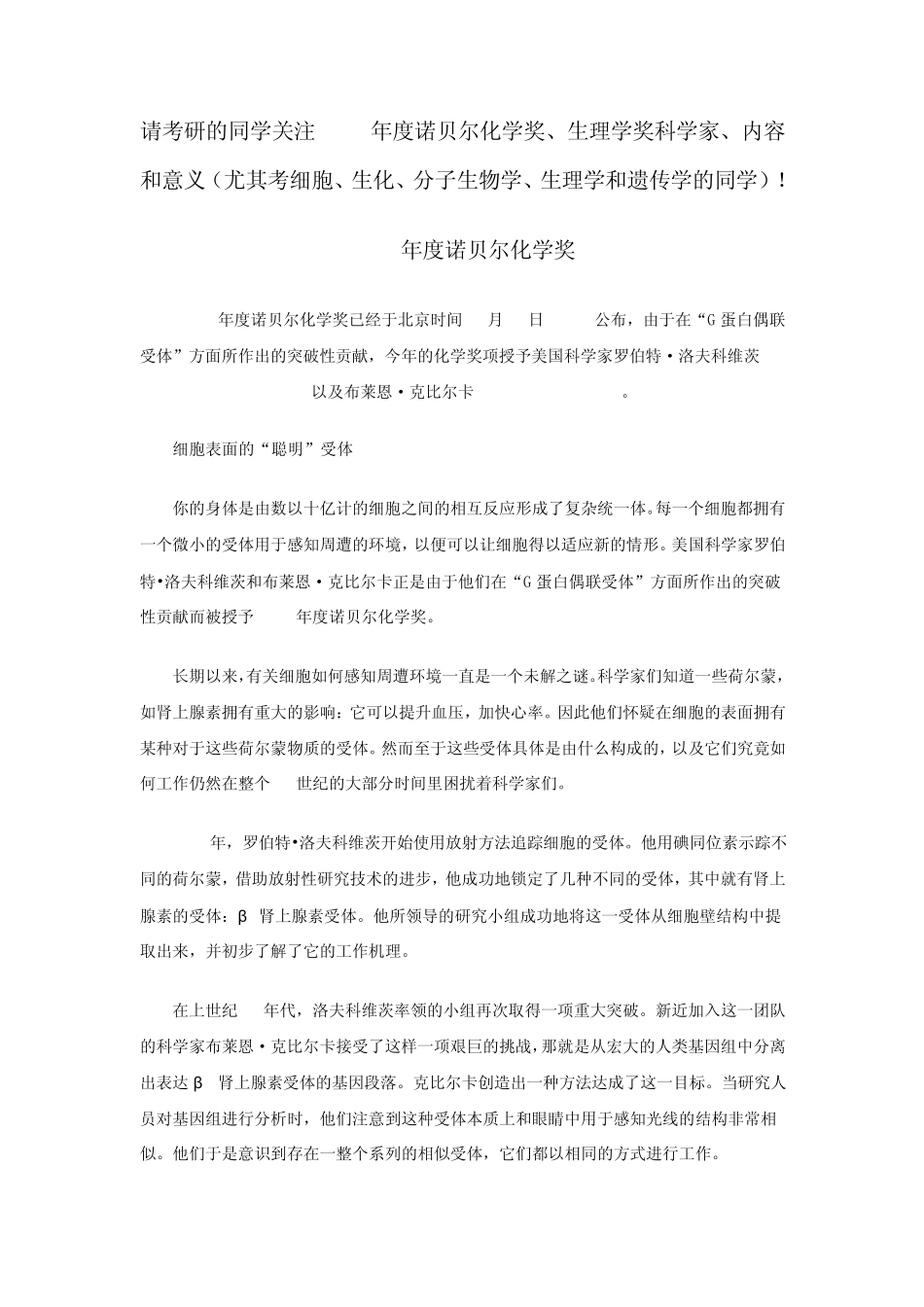 2012年度诺贝尔化学奖_第1页