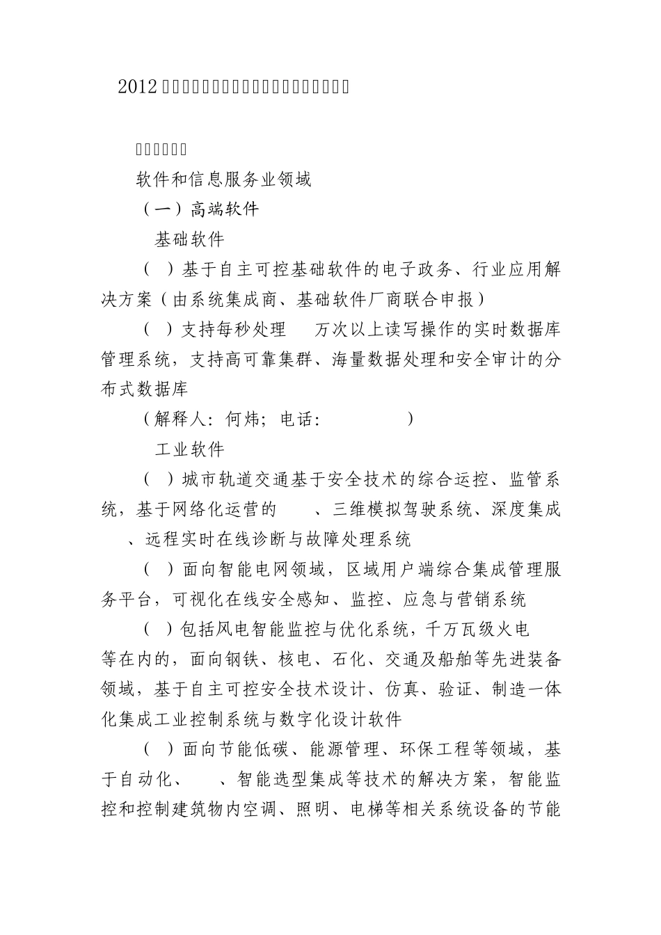 2012年度软件和集成电路产业发展专项项目指南_第1页