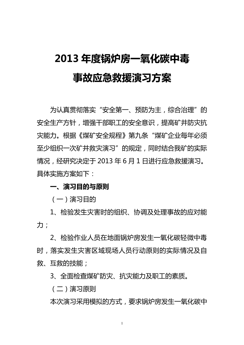 2012年度锅炉房一氧化碳中毒事故应急救援演习方案_第2页