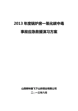 2012年度锅炉房一氧化碳中毒事故应急救援演习方案