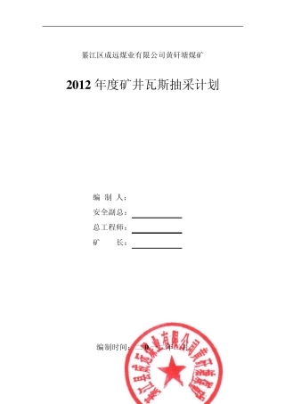 2012年度黄矸塘煤矿矿井瓦斯抽采计划