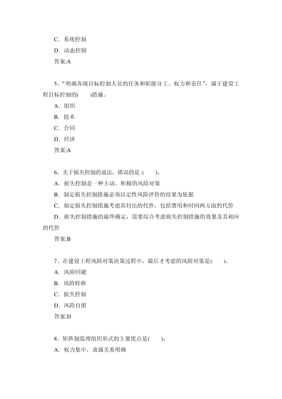 2012年建设工程监理概论试题_第2页