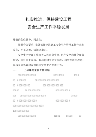 2012年建筑施工安全生产工作会议讲话