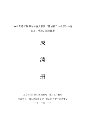 2012年徐汇区阳光体育大联赛徐浦杯中小学生