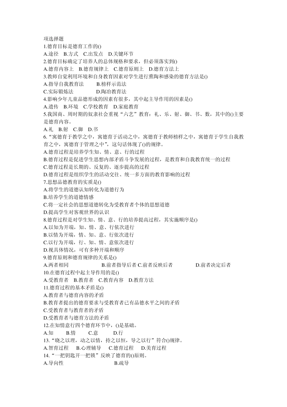 2012年德育教育理论高分题库精编_第1页