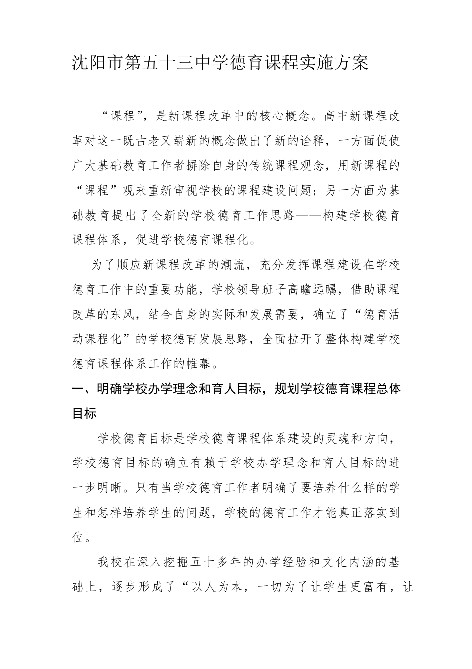 2012年德育课程实施方案_第1页