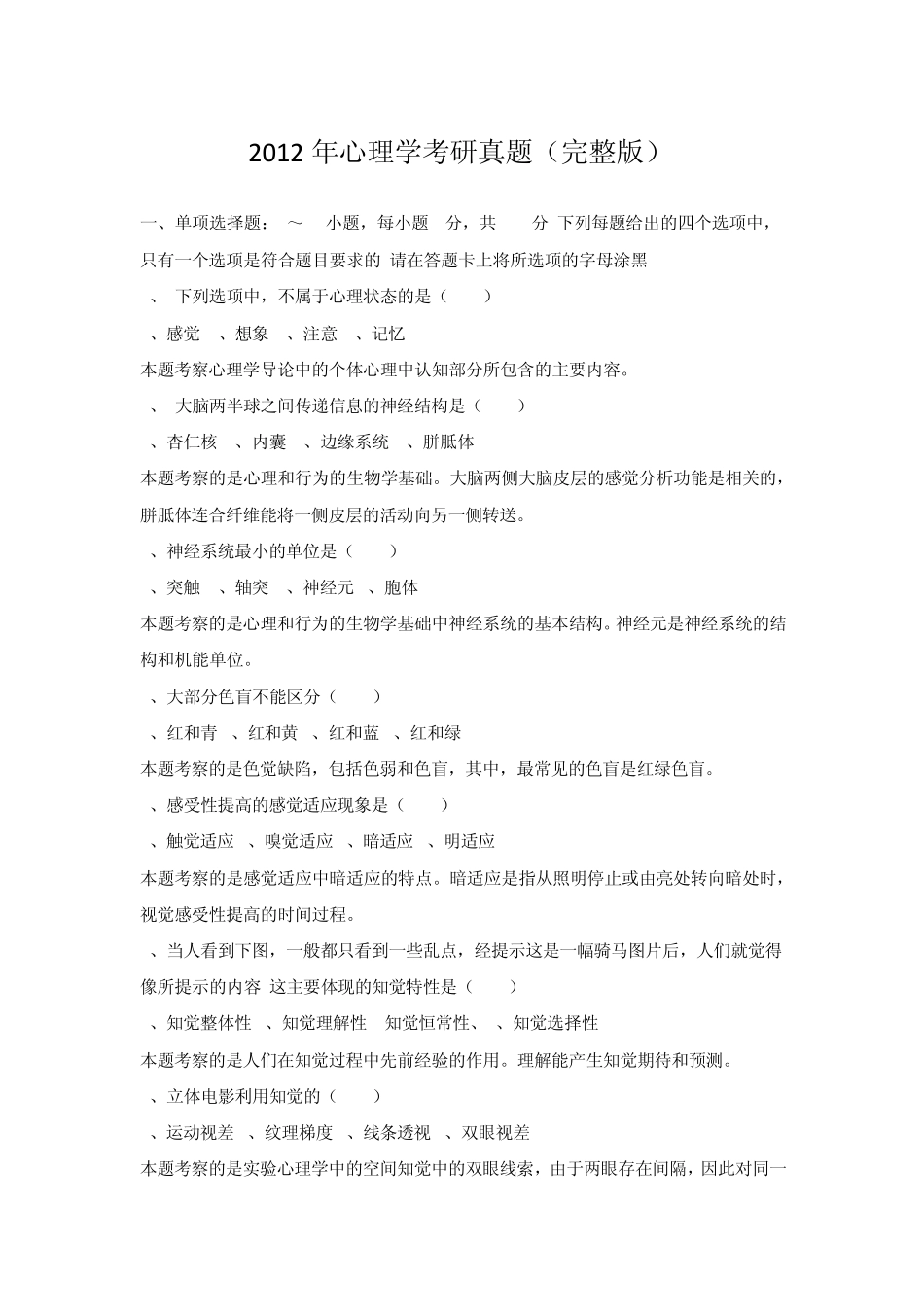 2012年心理学考研真题_第1页