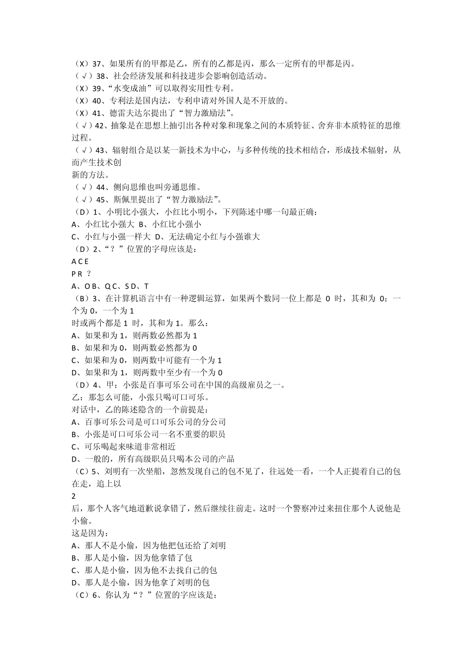 2012年思维创新与创造力开发考试试卷_第2页