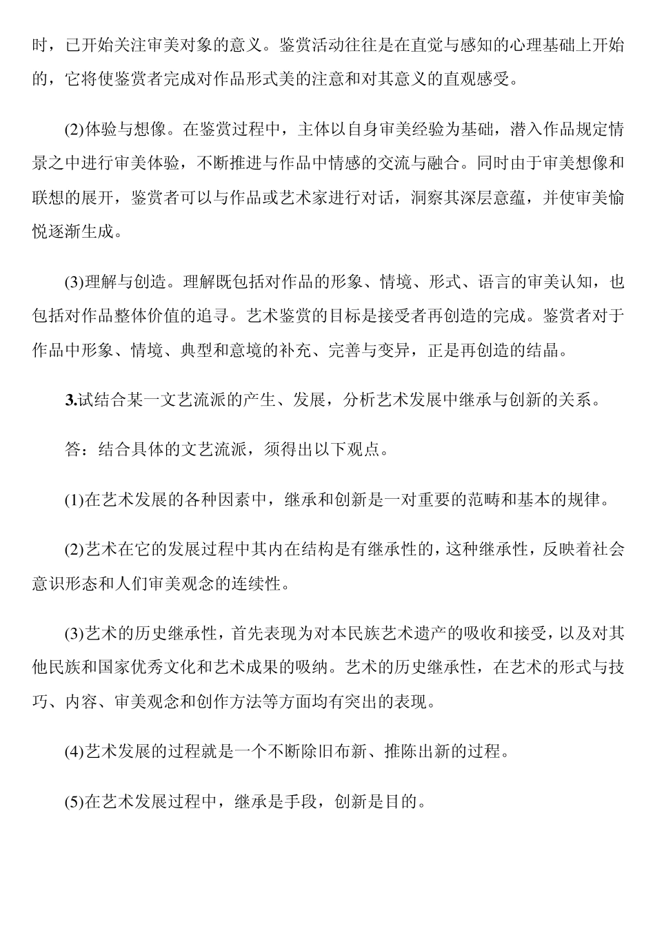 2012年成人高考专升本艺术概论论述题汇总_第2页