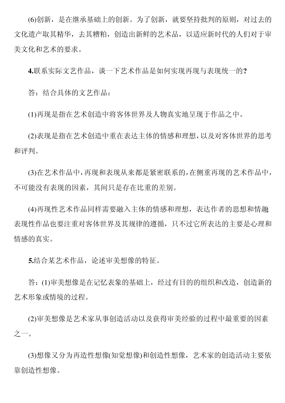 2012年成人高考专升本艺术概论论述题汇总_第3页