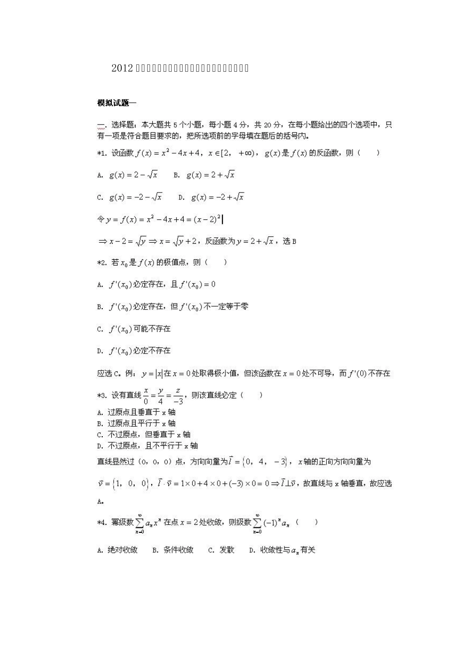 2012年成人高考专升本高等数学模拟试题和答案解析1_第1页