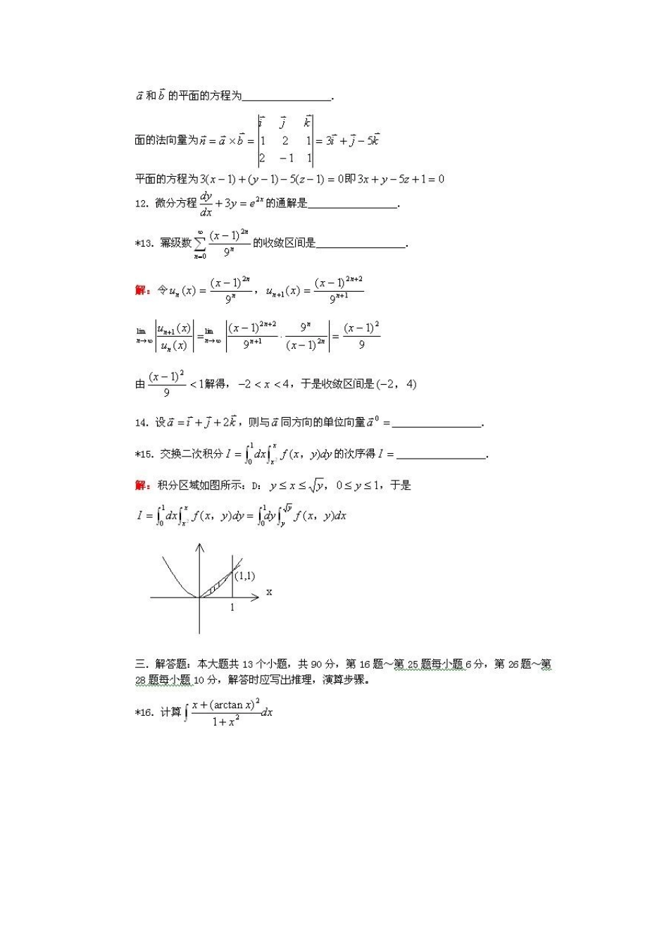 2012年成人高考专升本高等数学模拟试题和答案解析1_第3页