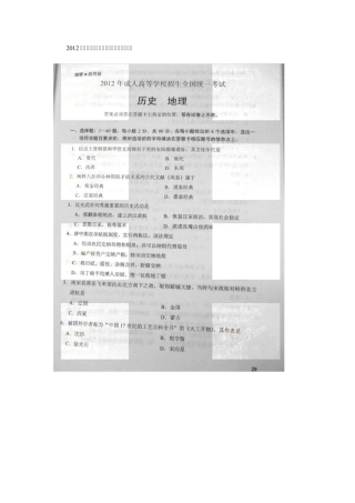 2012年成人高考高起点历史地理真题及答案