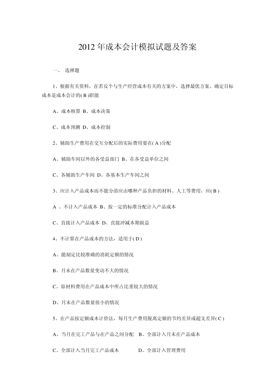 2012年成本会计模拟试题及答案_第1页
