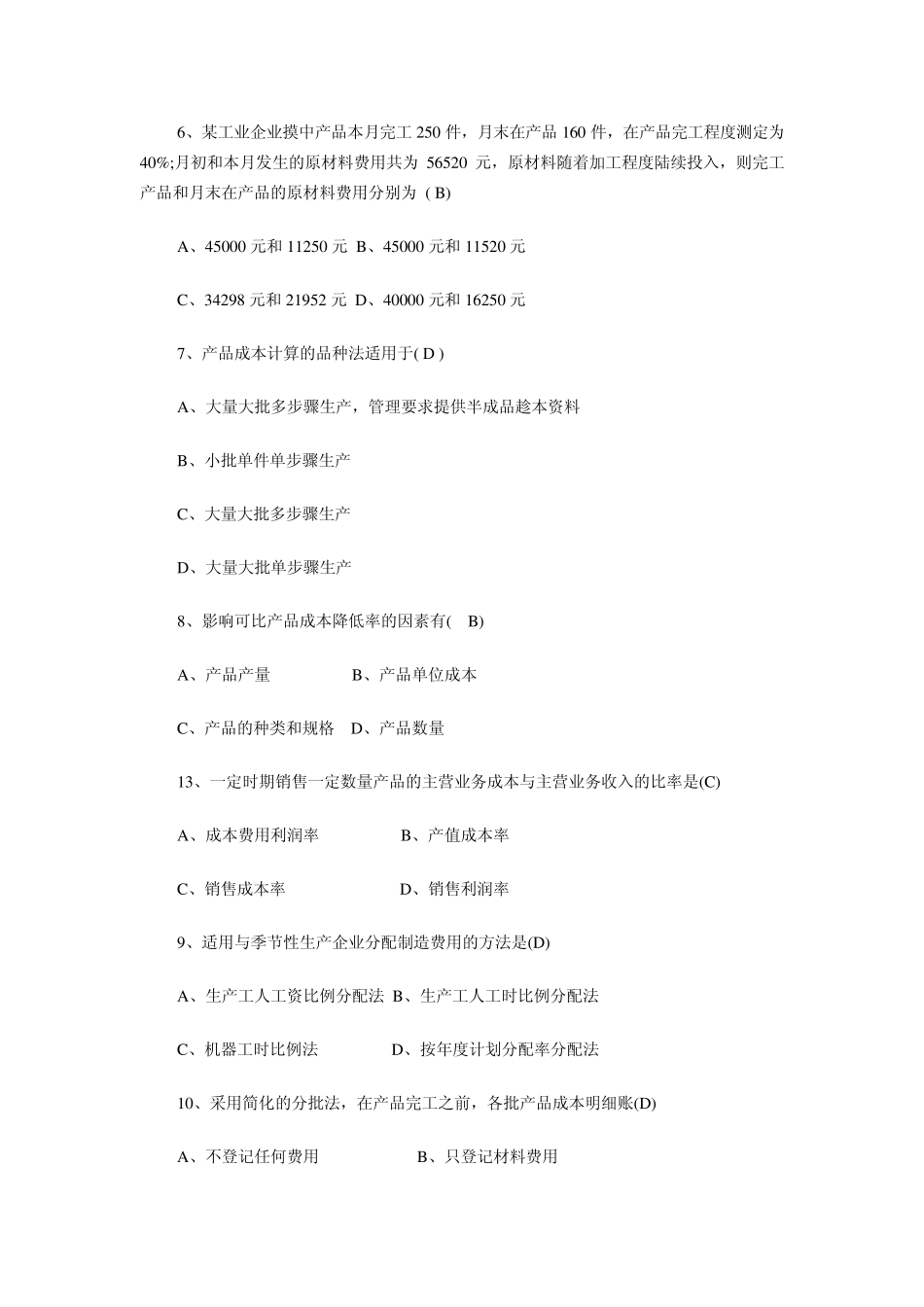 2012年成本会计模拟试题及答案_第2页