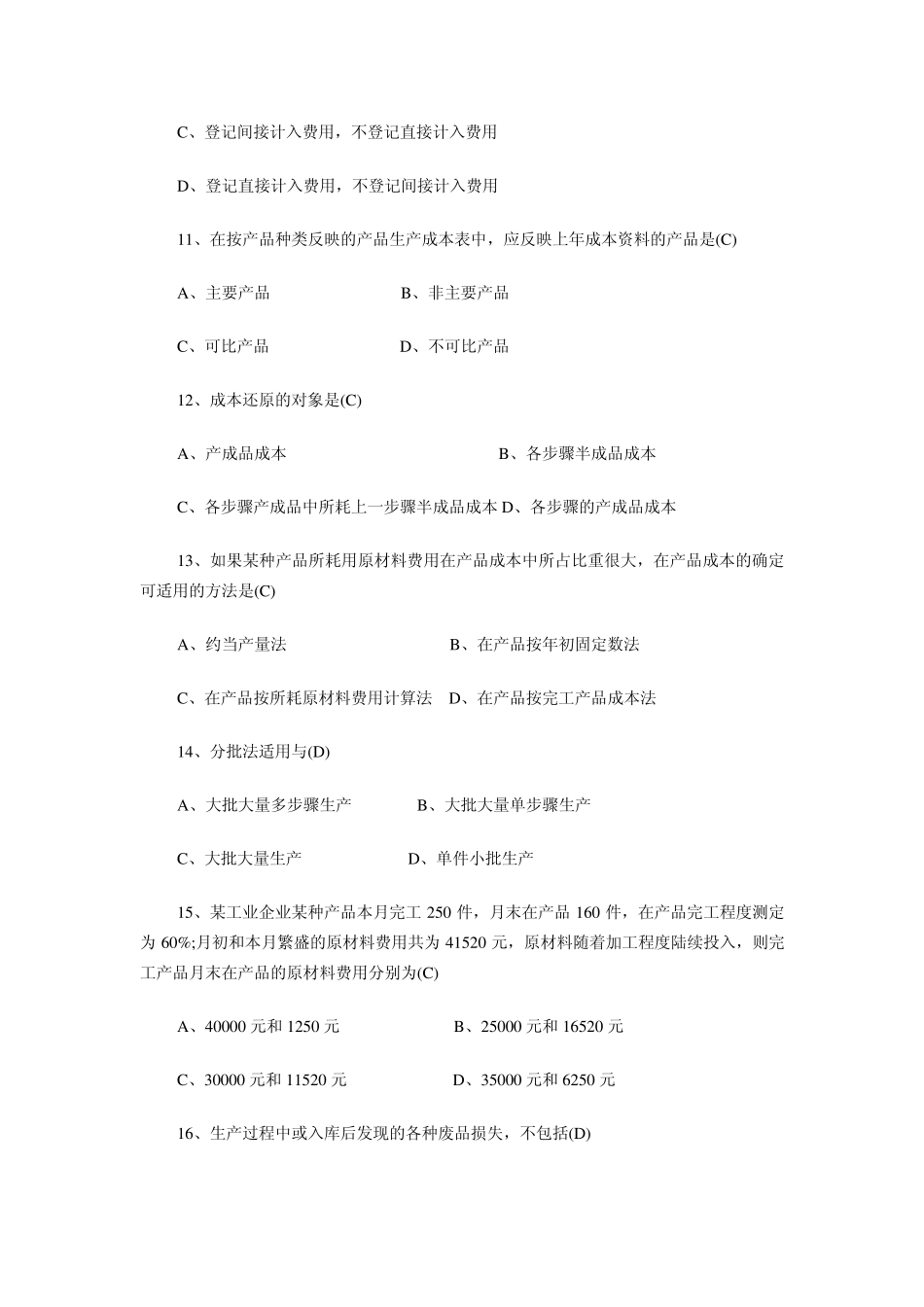 2012年成本会计模拟试题及答案_第3页