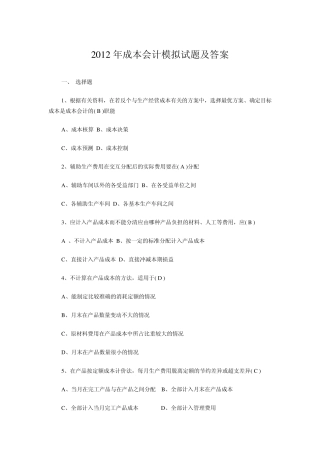 2012年成本会计模拟试题及答案