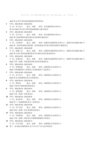 2012年成都展会信息95个