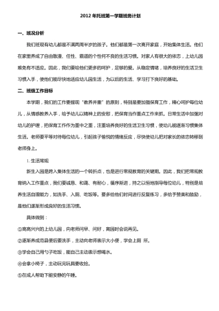 2012年托班第一学期班务计划