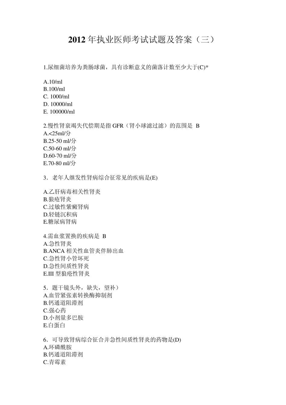 2012年执业医师考试试题_第1页