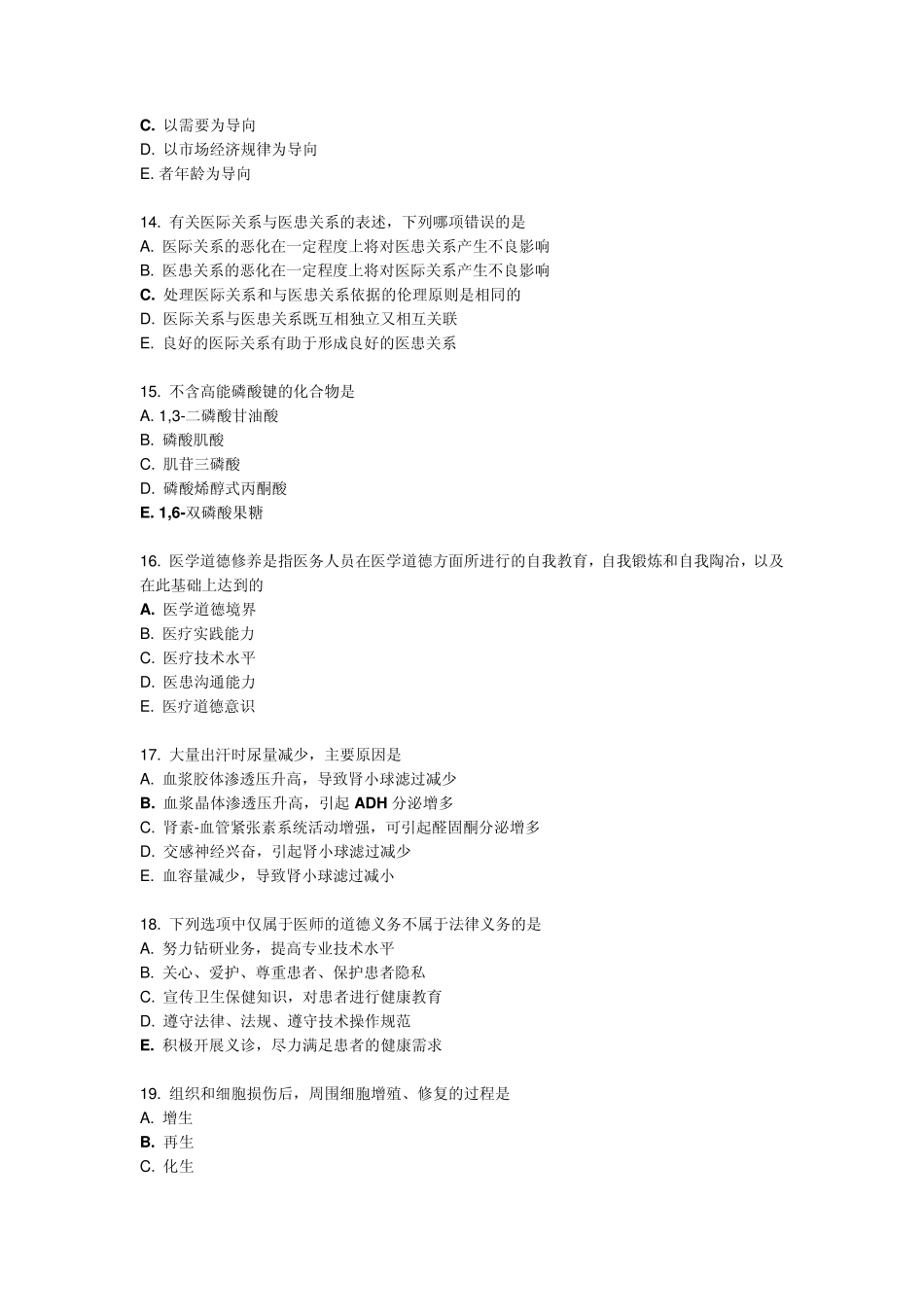 2012年执业医师考试真题及解析_第3页