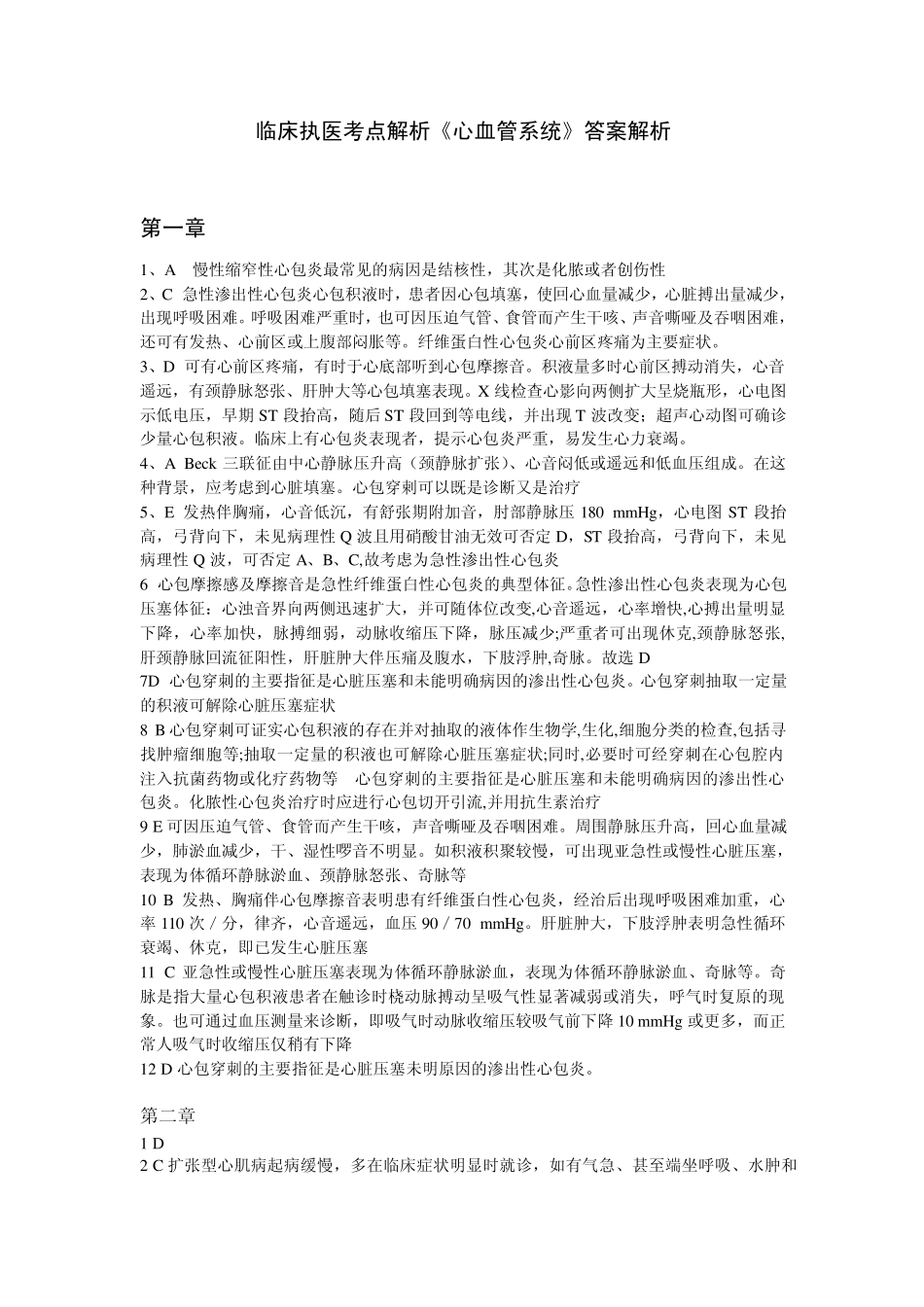 2012年执业医师考试颐恒考点解析《心血管系统》答案汇总_第1页