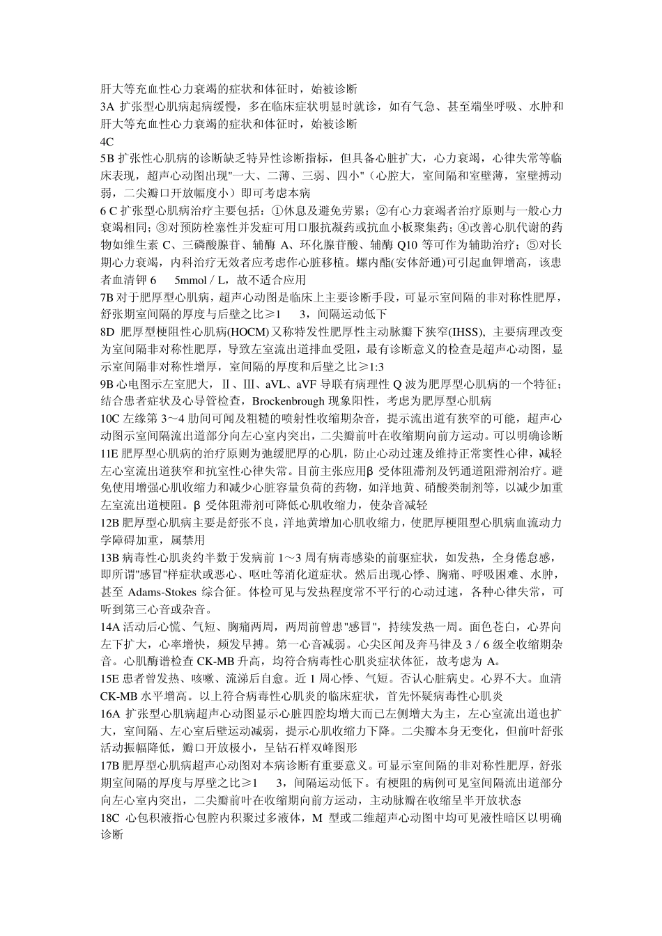 2012年执业医师考试颐恒考点解析《心血管系统》答案汇总_第2页