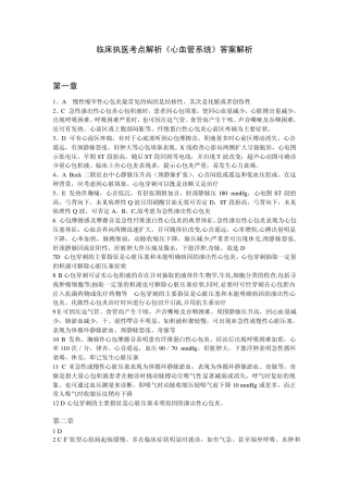 2012年执业医师考试颐恒考点解析《心血管系统》答案汇总