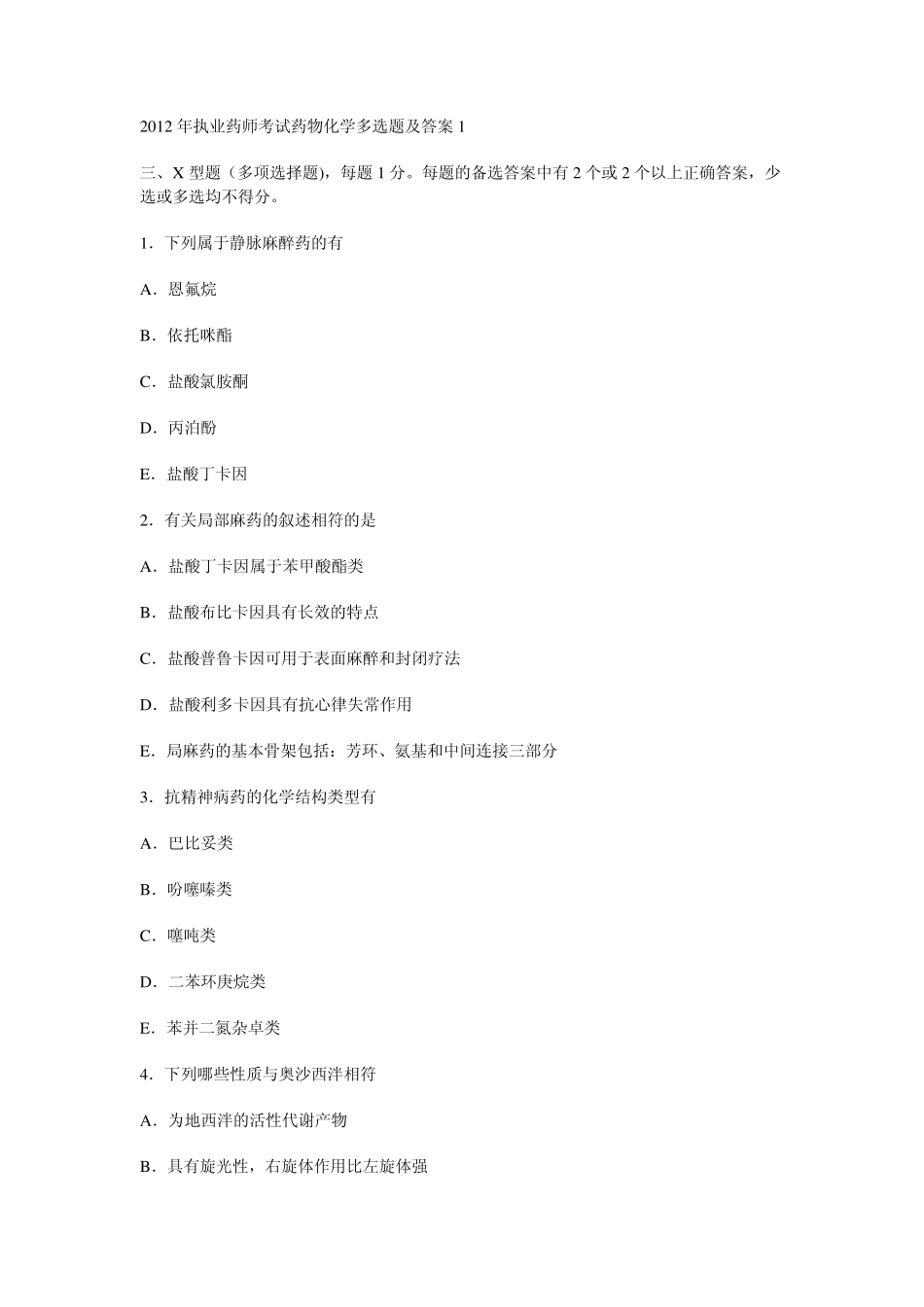 2012年执业药师考试药物化学多选题及答案1_第1页