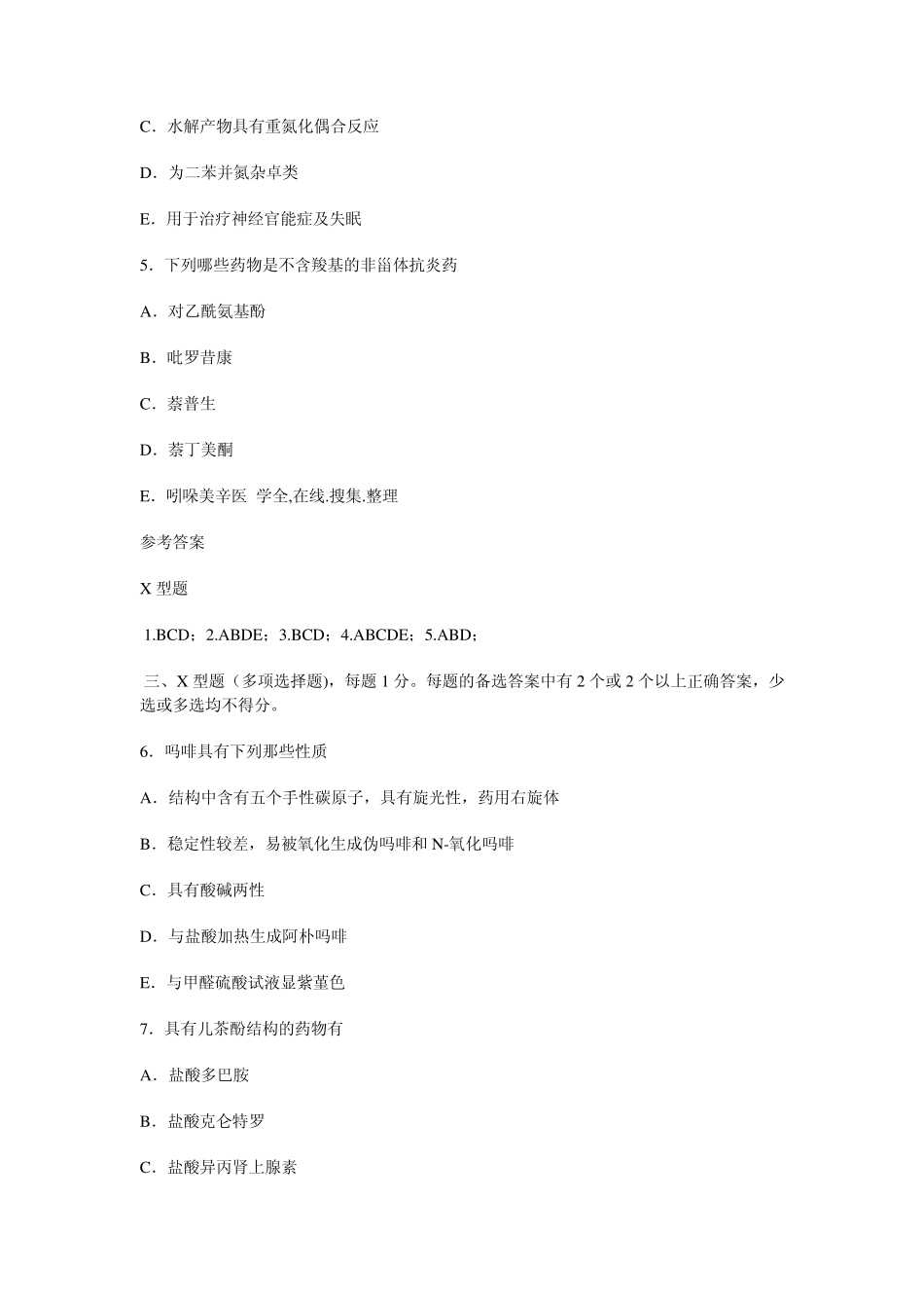 2012年执业药师考试药物化学多选题及答案1_第2页