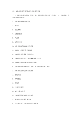 2012年执业药师考试药物化学多选题及答案1