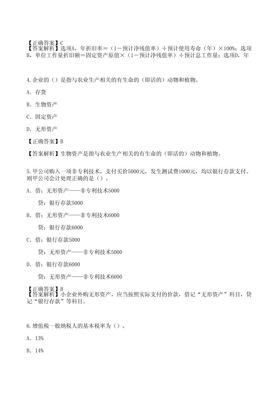 2012年扬州市会计继续教育考试《小企业会计准则》部分答案解析_第2页