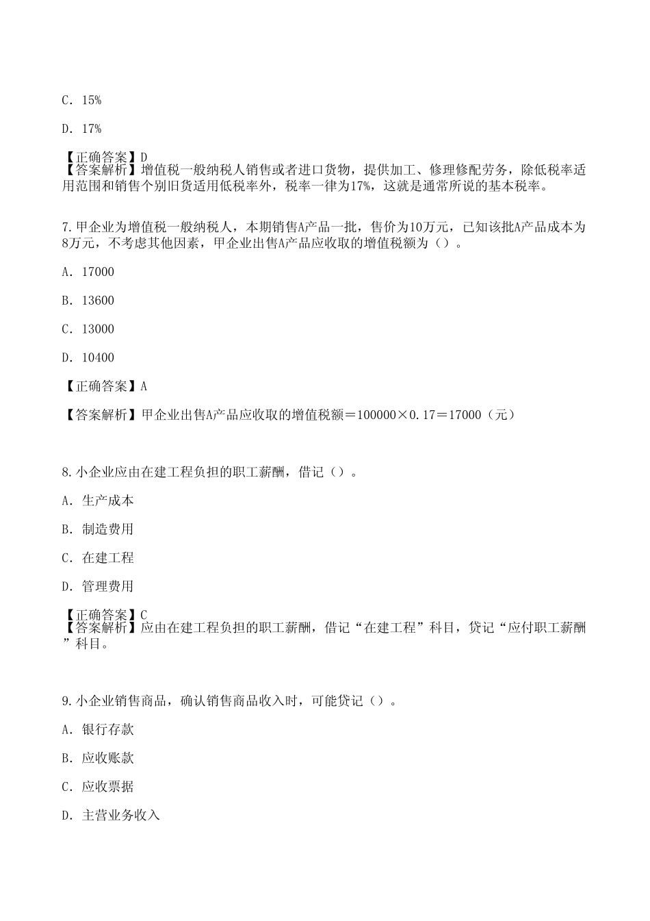 2012年扬州市会计继续教育考试《小企业会计准则》部分答案解析_第3页