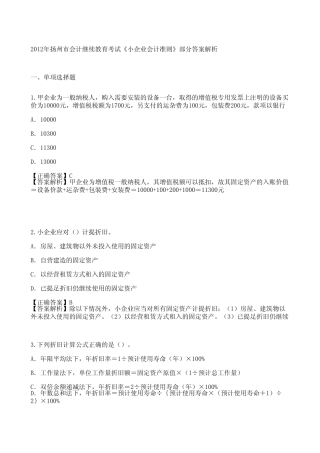 2012年扬州市会计继续教育考试《小企业会计准则》部分答案解析