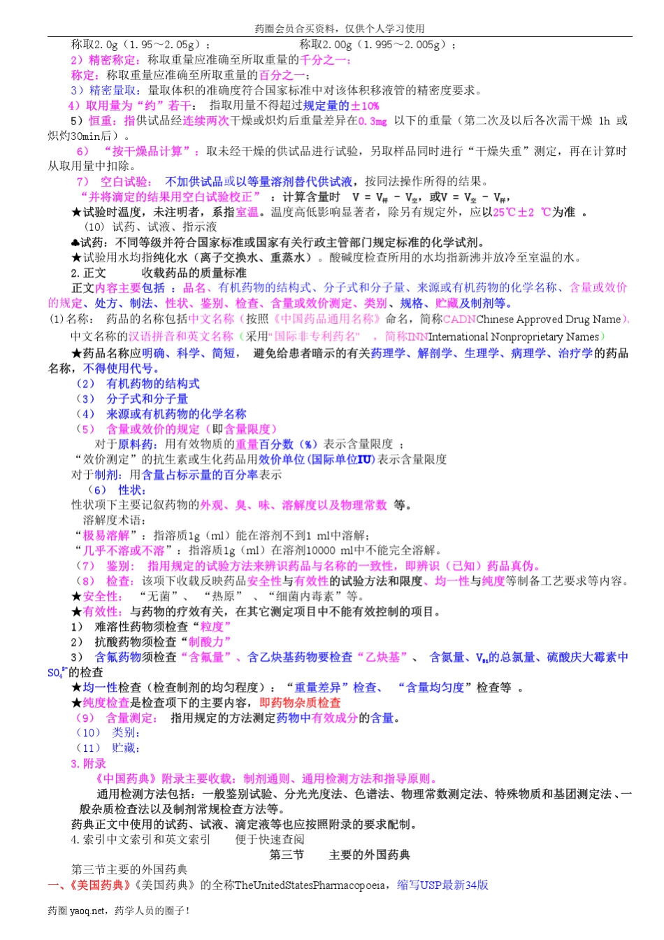 2012年执业药师西药药物分析文字讲义打印版5号字体28页_第2页