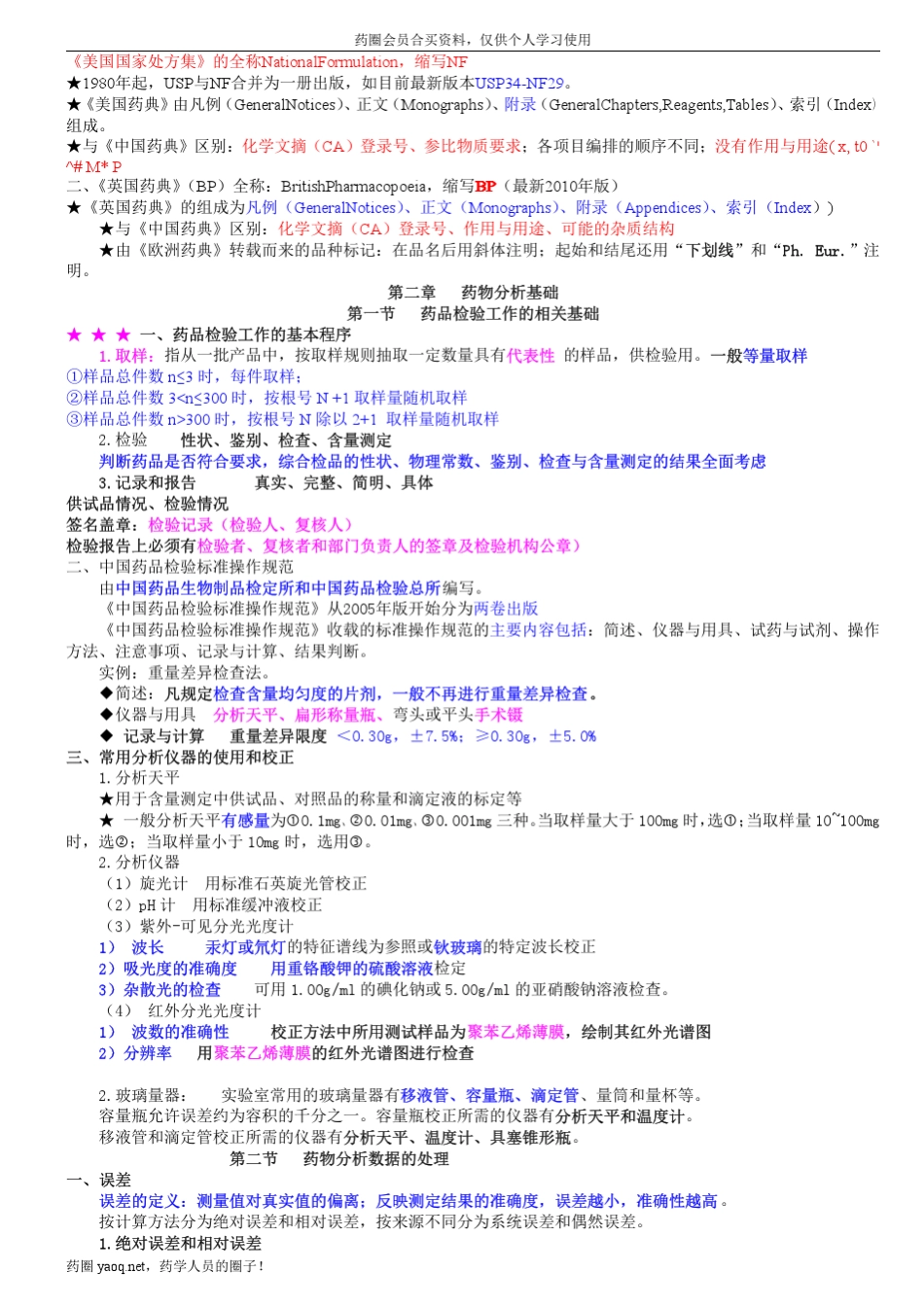2012年执业药师西药药物分析文字讲义打印版5号字体28页_第3页