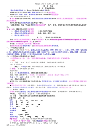 2012年执业药师西药药物分析文字讲义打印版5号字体28页