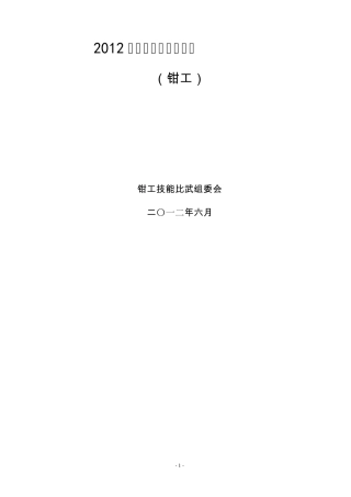 2012年技能比武技术文件(钳工)