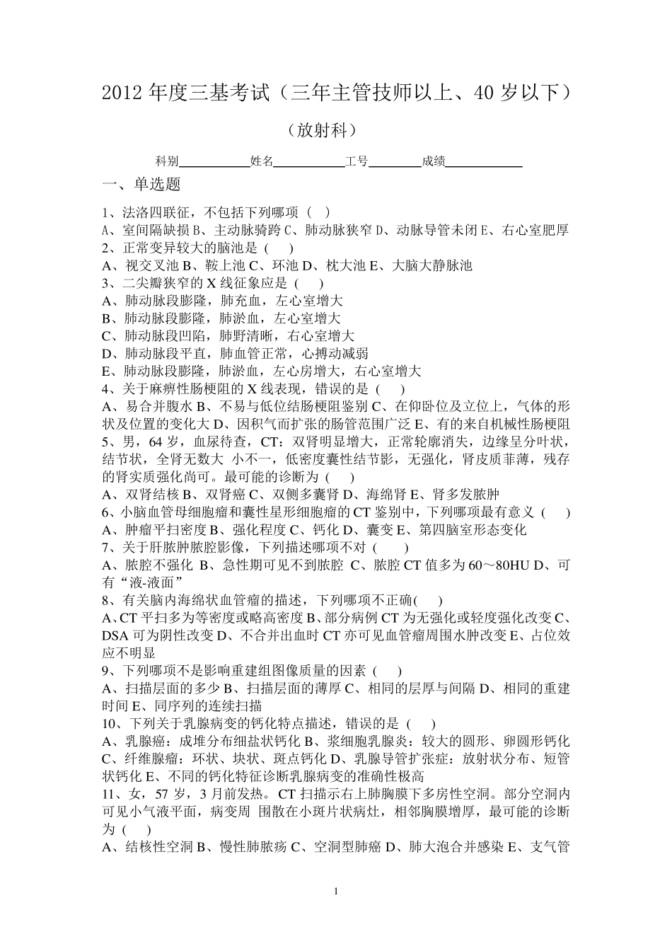 2012年放射科中级以上三基考试试题及答案_第1页