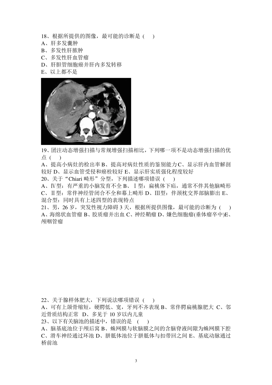 2012年放射科中级以上三基考试试题及答案_第3页