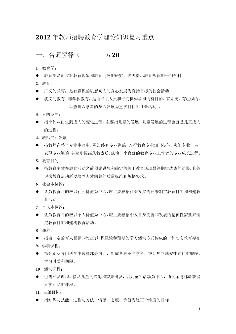 2012年教师招聘教育学原理理论与实践复习重点及试题_第1页